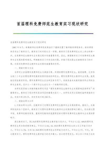 首届理科免费师范生教育实习现状研究.docx