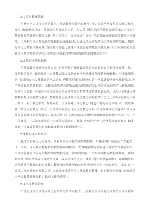 基于电网调度自动化基础数据质量整治的探讨.docx