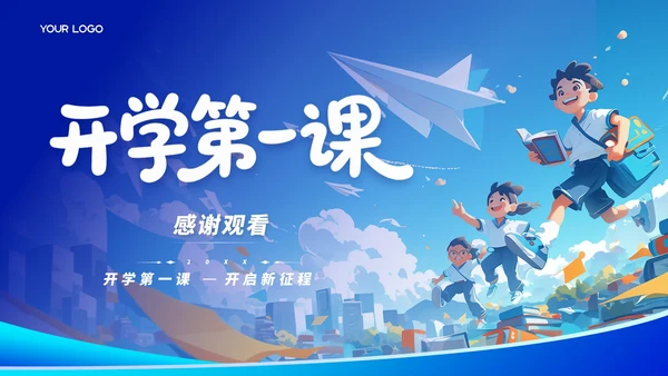 蓝色卡通风格开学第一课ppt模板