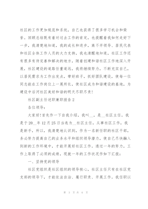 社区副主任述职兼职报告.docx