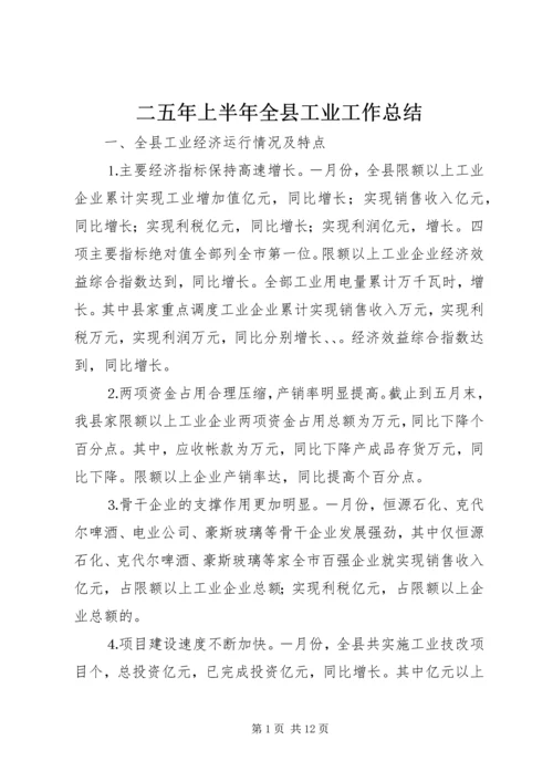 二五年上半年全县工业工作总结.docx