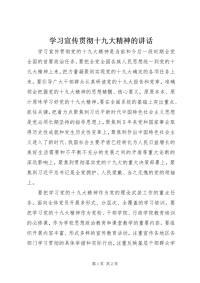 学习宣传贯彻十九大精神的讲话.docx