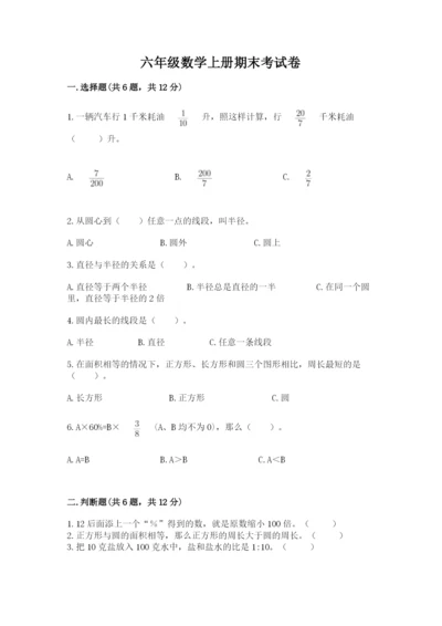 六年级数学上册期末考试卷精品（有一套）.docx