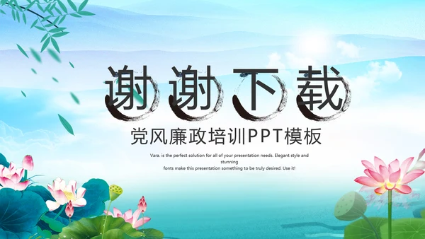 水墨中国风荷花党风廉政文化总结PPT