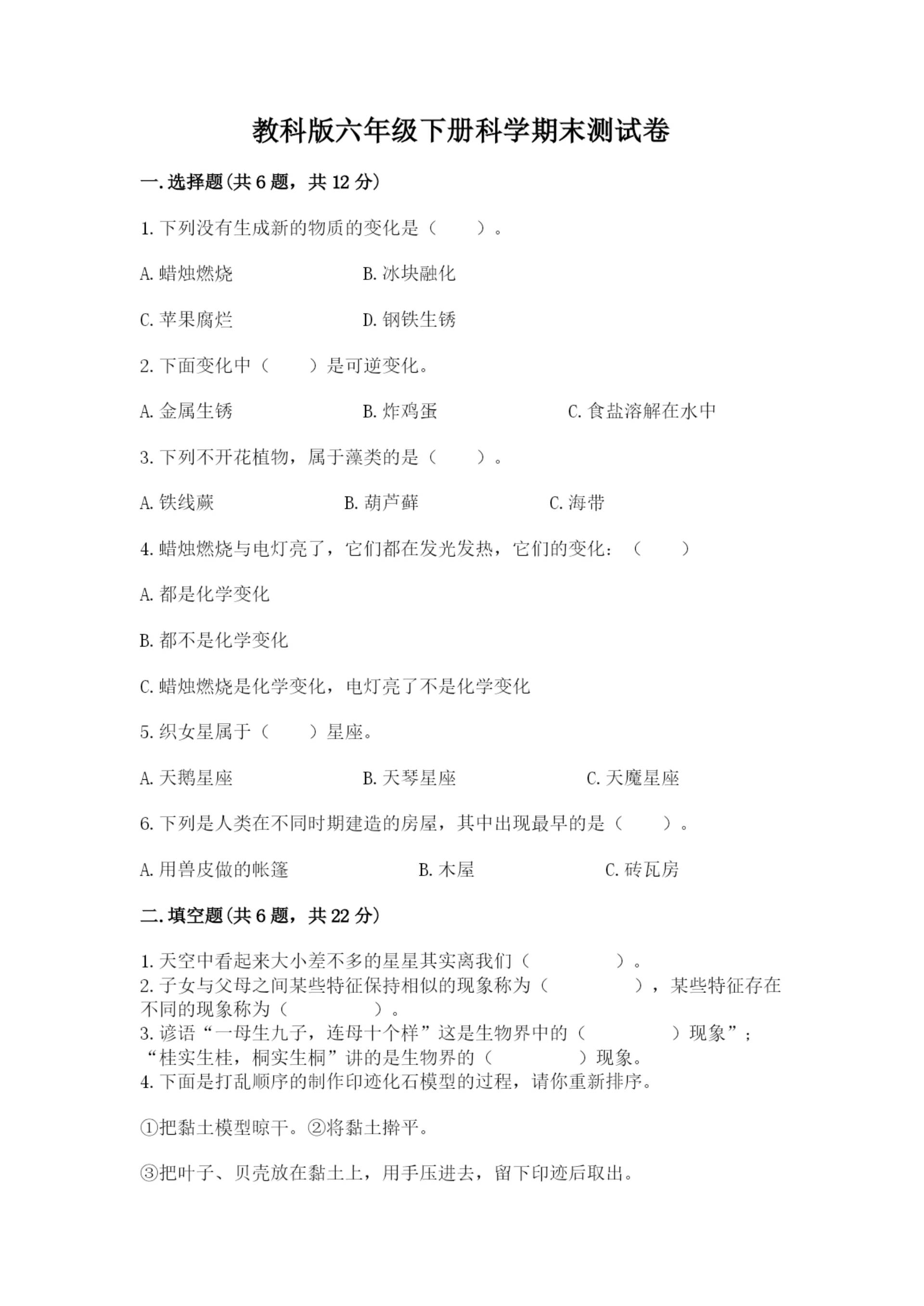 教科版六年级下册科学期末测试卷含答案【最新】.docx