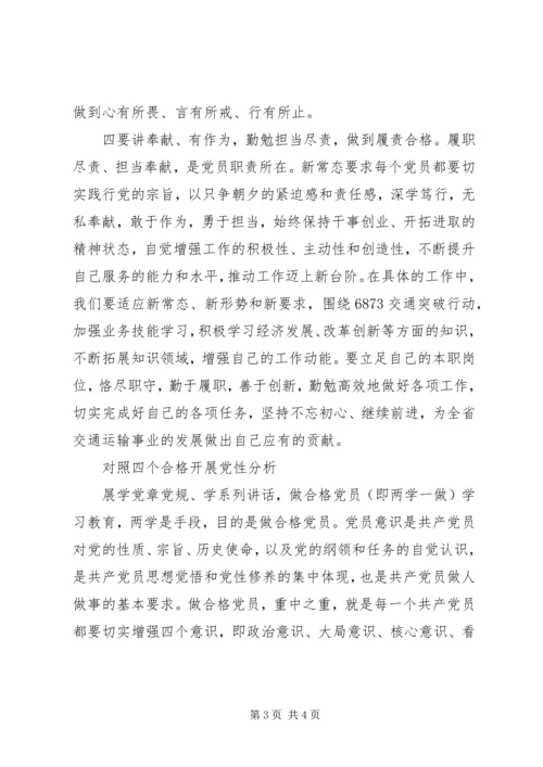 对照四个合格党性分析材料.docx