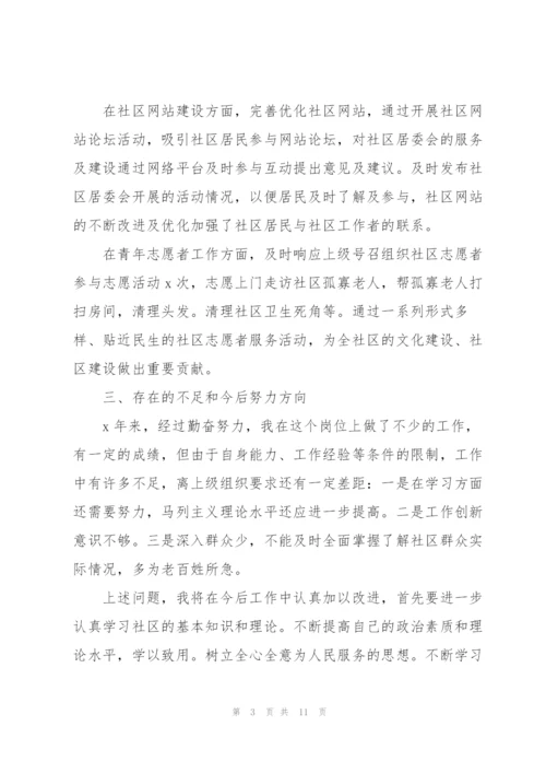 社区个人述职报告.docx