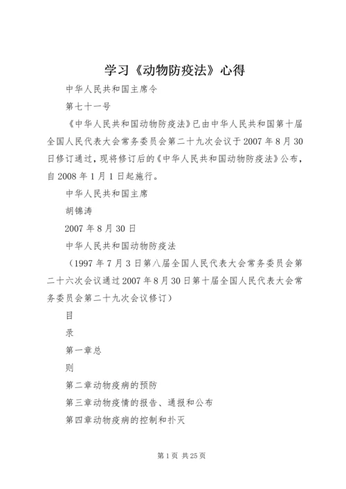 学习《动物防疫法》心得_1 (2).docx