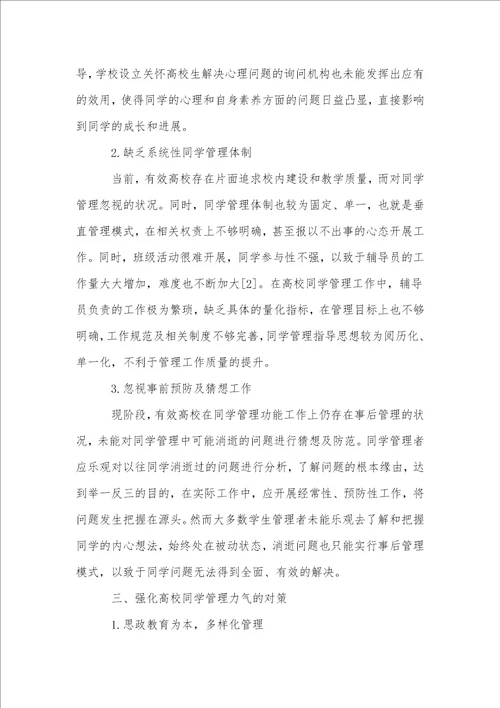 浅谈高校学生管理工作面临的问题与对策