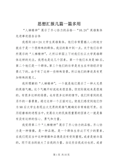 思想汇报几篇一篇多用 (3).docx