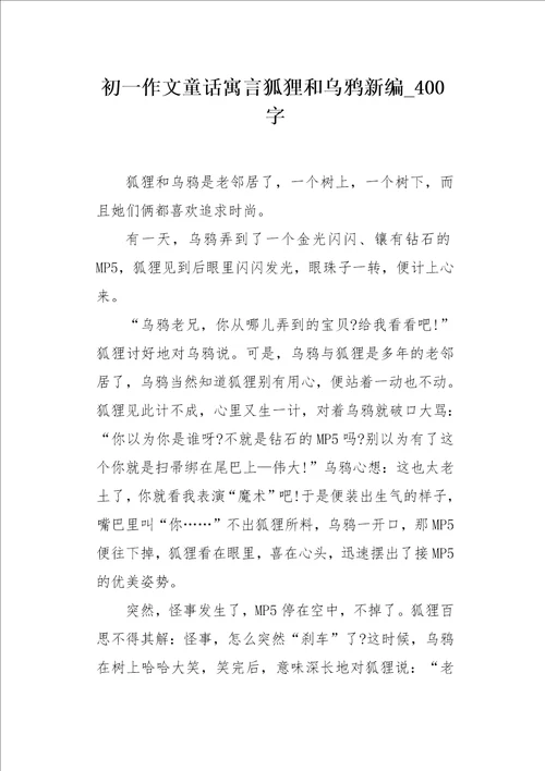 初一作文童话寓言狐狸和乌鸦新编400字