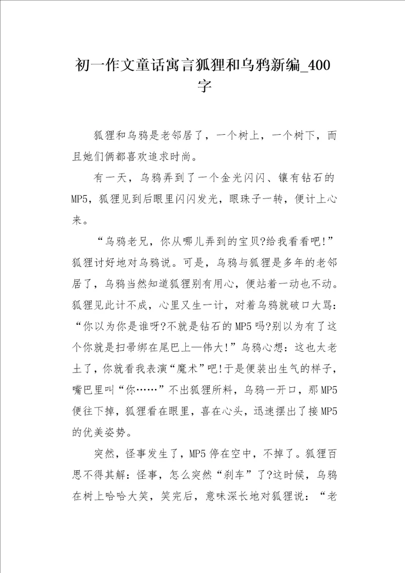 初一作文童话寓言狐狸和乌鸦新编400字