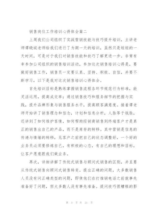 销售岗位工作培训心得体会10篇.docx