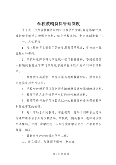 学校教辅资料管理制度.docx