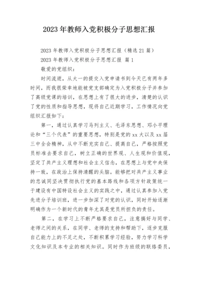 2023年教师入党积极分子思想汇报.docx