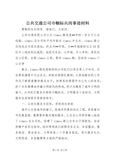 公共交通公司巾帼标兵岗事迹材料.docx