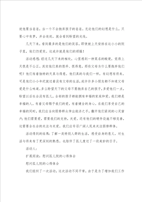 慰问孤儿院的活动总结