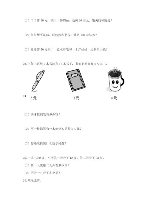 二年级上册数学解决问题100道（典优）.docx