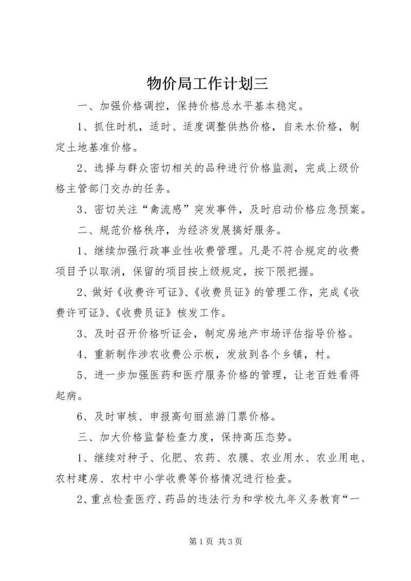 物价局工作计划三 (2).docx