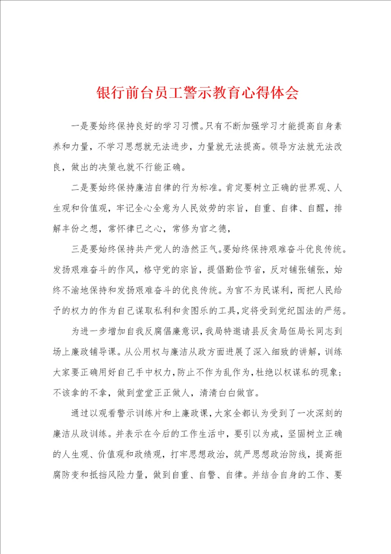 银行前台员工警示教育心得体会