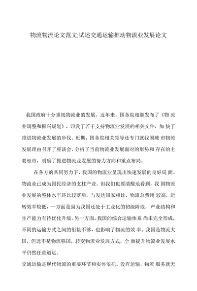 试述交通运输推动物流业发展论文