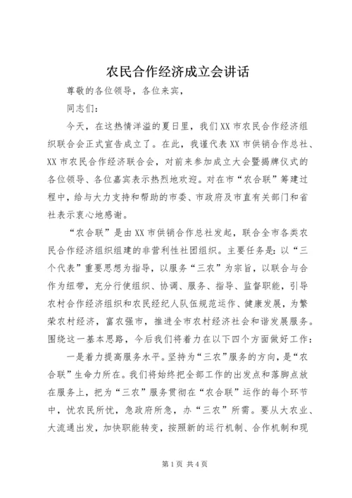 农民合作经济成立会讲话.docx