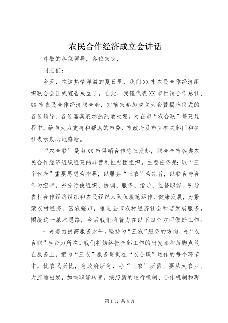 农民合作经济成立会讲话.docx