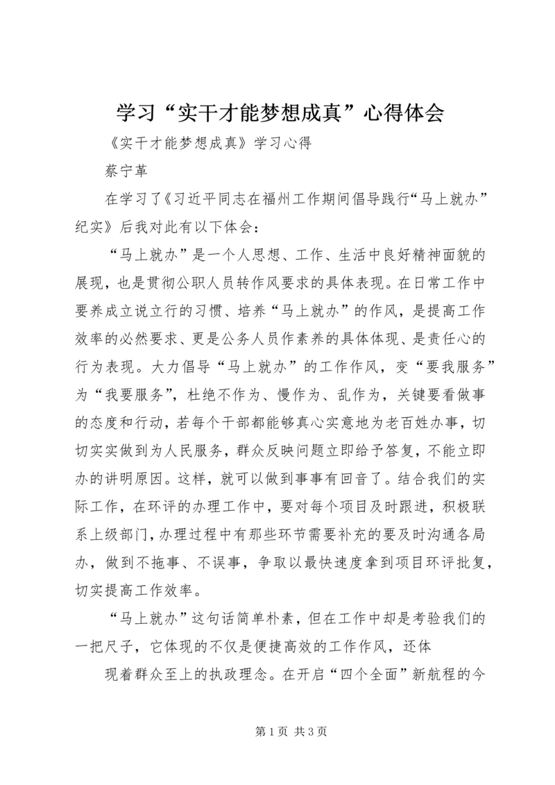 学习“实干才能梦想成真”心得体会 (2).docx