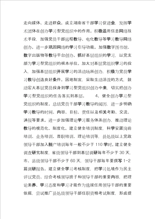 建设学习型党组织实施意见