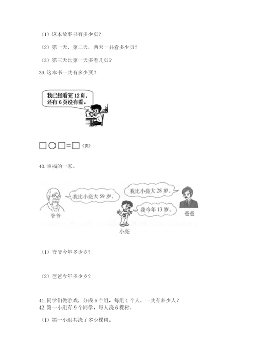 小学二年级上册数学应用题100道及参考答案（最新）.docx