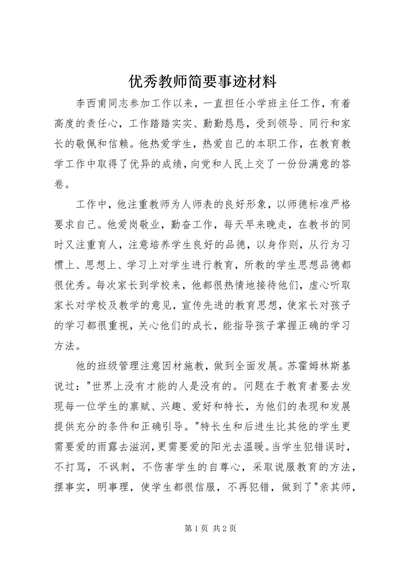 优秀教师简要事迹材料.docx