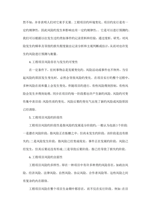 国内外工程项目风险控制与有效管理.docx