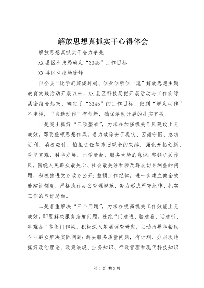 解放思想真抓实干心得体会 (3).docx