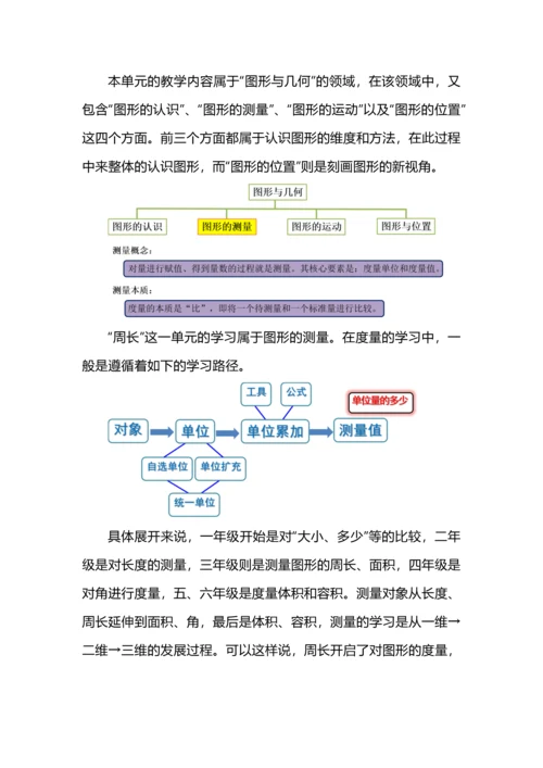 “什么是周长”大单元教学设计.docx