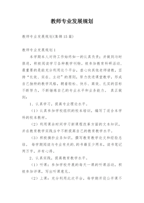 教师专业发展规划.docx