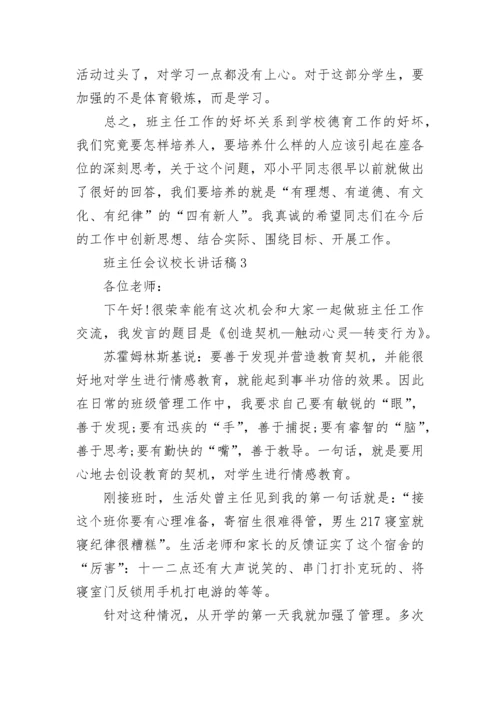 班主任会议校长讲话稿_4.docx