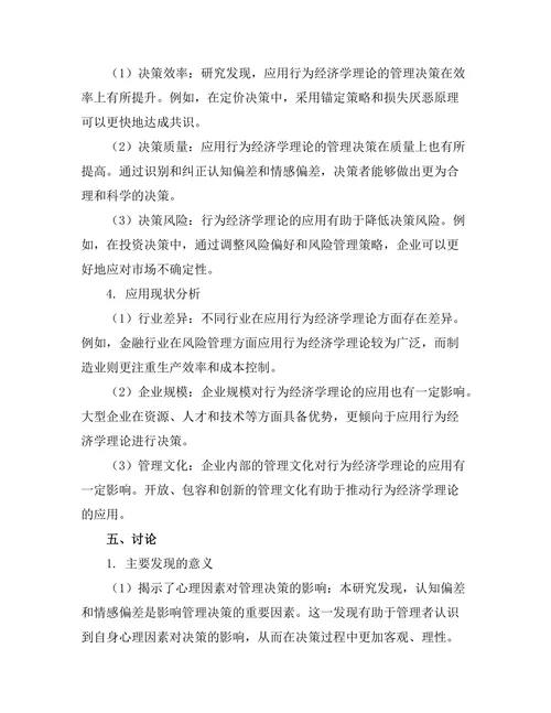 行为经济学在管理决策中的应用探索