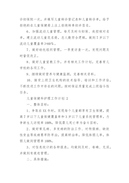 儿童保健科护理工作计划.docx