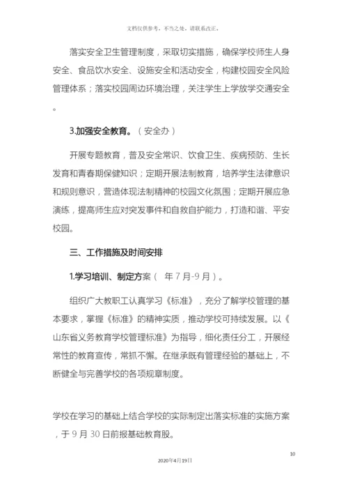 义务教育学校管理标准实施方案.docx