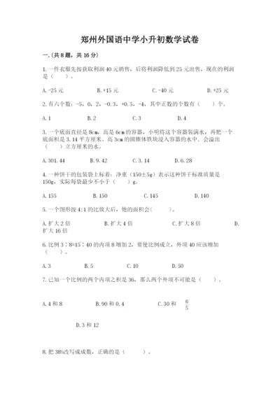 郑州外国语中学小升初数学试卷参考答案.docx