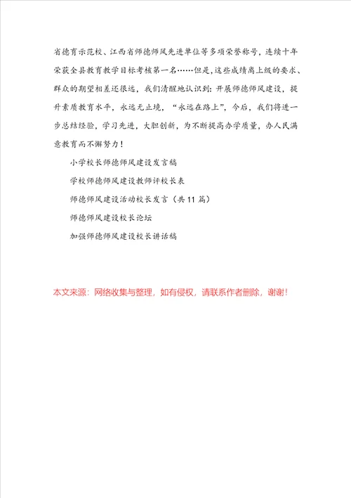 学校师德师风建设校长发言稿