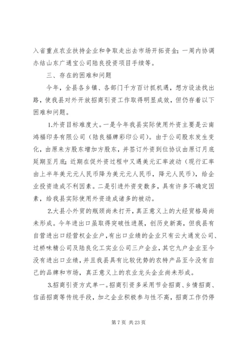 招商局工作总结与招商引资工作计划 (6).docx