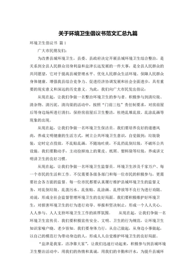 关于环境卫生倡议书范文汇总九篇.docx