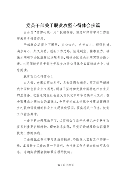 党员干部关于脱贫攻坚心得体会多篇.docx