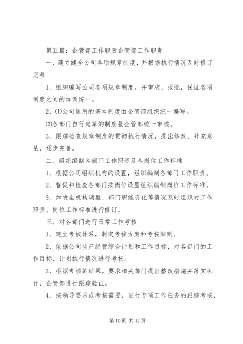 企管部工作职能_1.docx