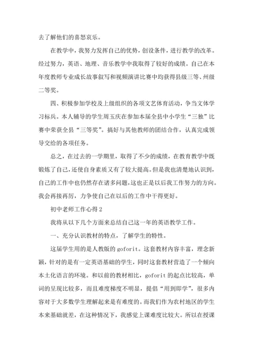 初中老师工作心得五篇.docx