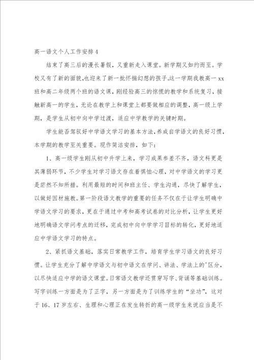 高一语文个人工作计划