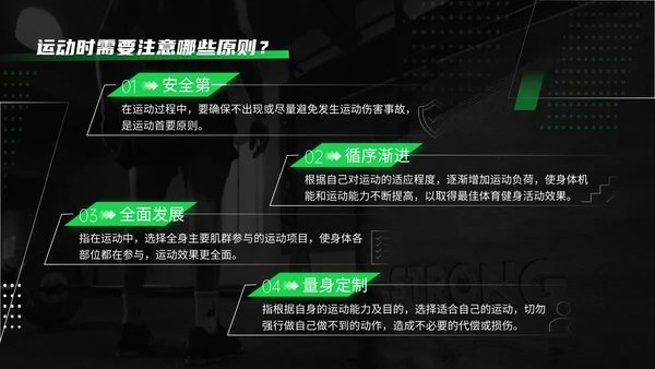 黑绿色运动健身知识科普通用PPT模板
