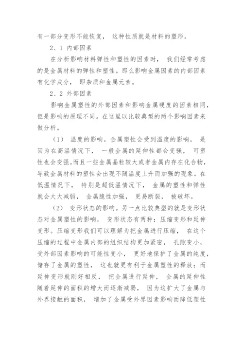 材料力学性质对于性能的分析影响因素研究论文.docx