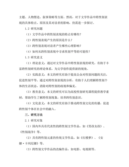 文学中的跨性别表现与分析